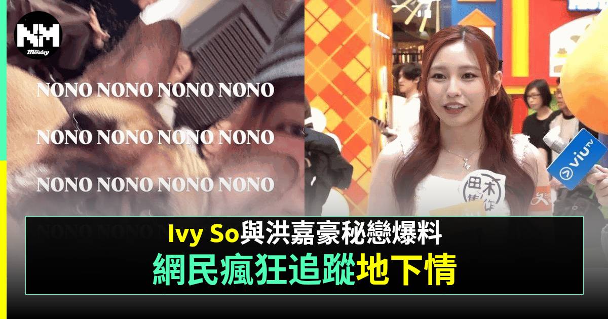 Ivy+So回應更新！遭爆料疑與洪嘉豪拍拖近一年！網民發現隊長阿Gao露端倪