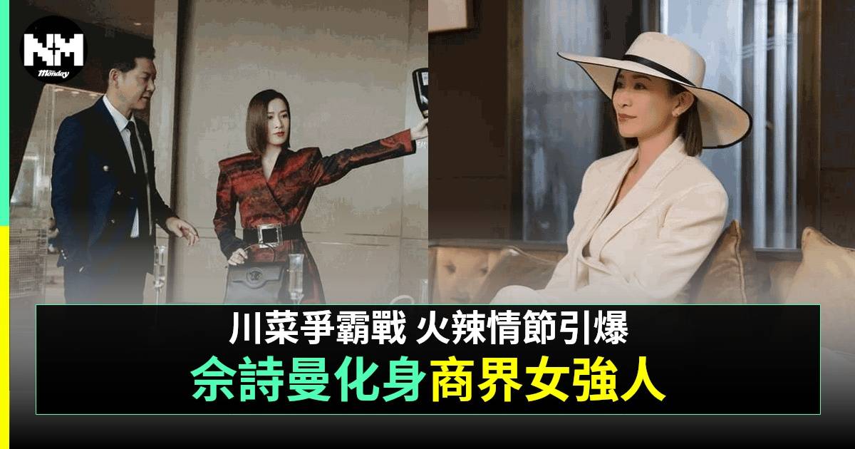 麻辣商驕丨盤點4大看點 佘詩曼霸氣打造「Man姐2.0」宋軼李純道出戀愛辛酸