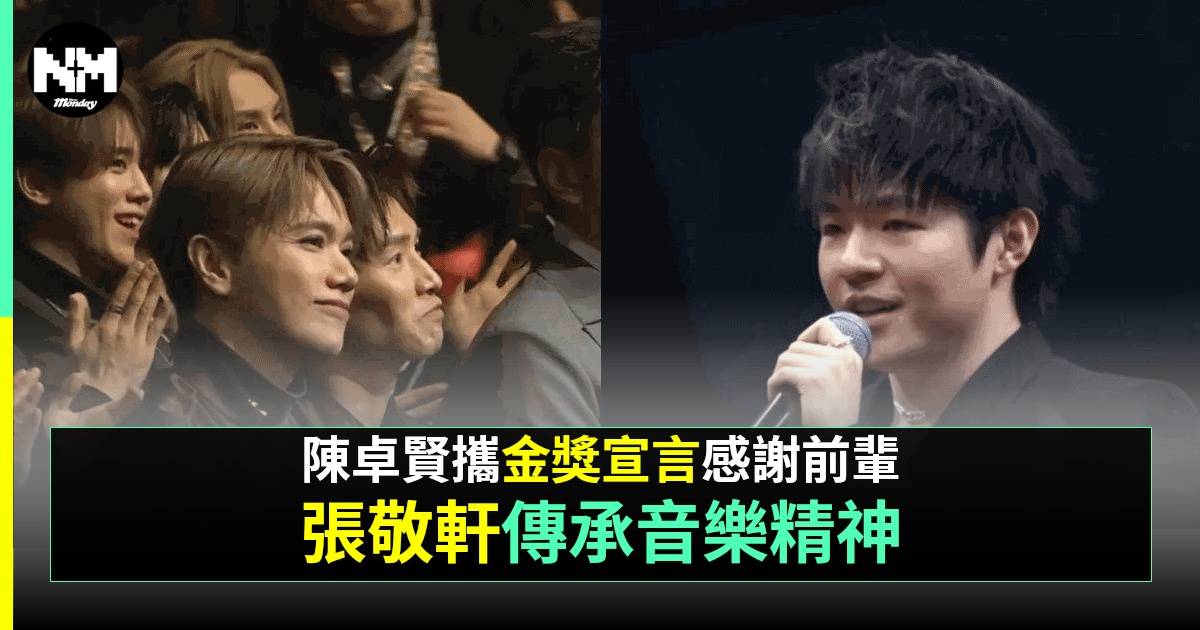 張敬軒發文回應Ian陳卓賢「金獎感言」1舉行動語重心長盡力回饋樂壇