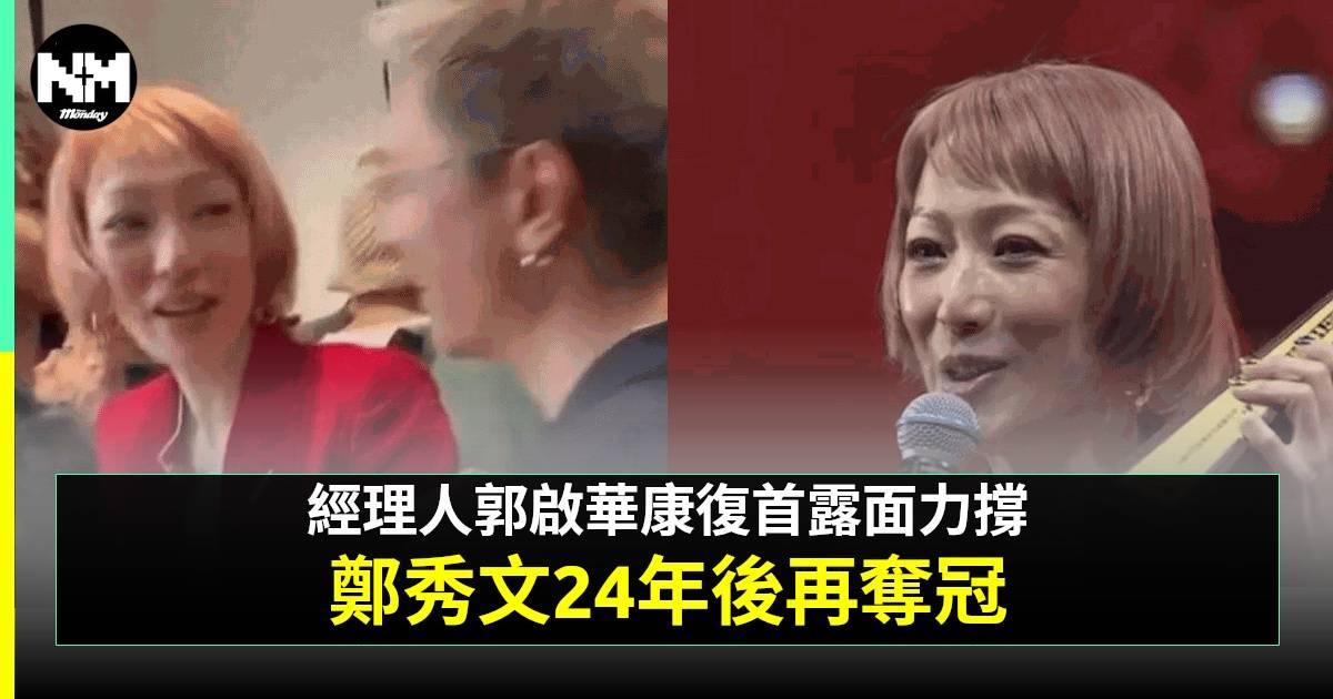 鄭秀文經理人郭啟華中風後首露面 獲天后感觸致謝稱功不可沒