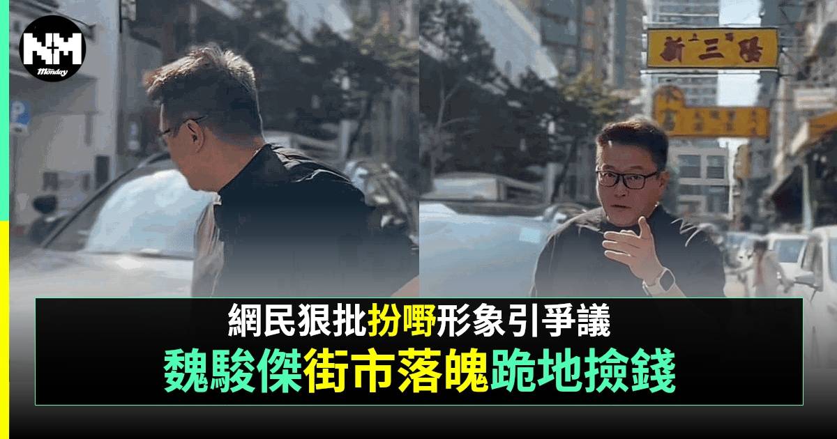 57歲魏駿傑新片形象超落魄 跪地捐車底執錢遭網民狠批扮曬嘢