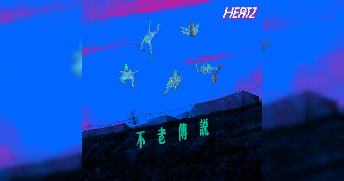 The Hertz新歌《不老傳說 「ViuTV 劇集（老是常出現）主題曲」》｜歌詞＋新歌試聽及The Hertz熱門歌曲推薦