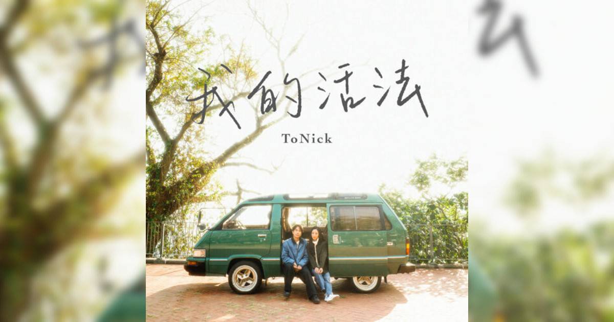 ToNick新歌《我活法》｜歌詞＋新歌試聽及ToNick熱門歌曲推薦