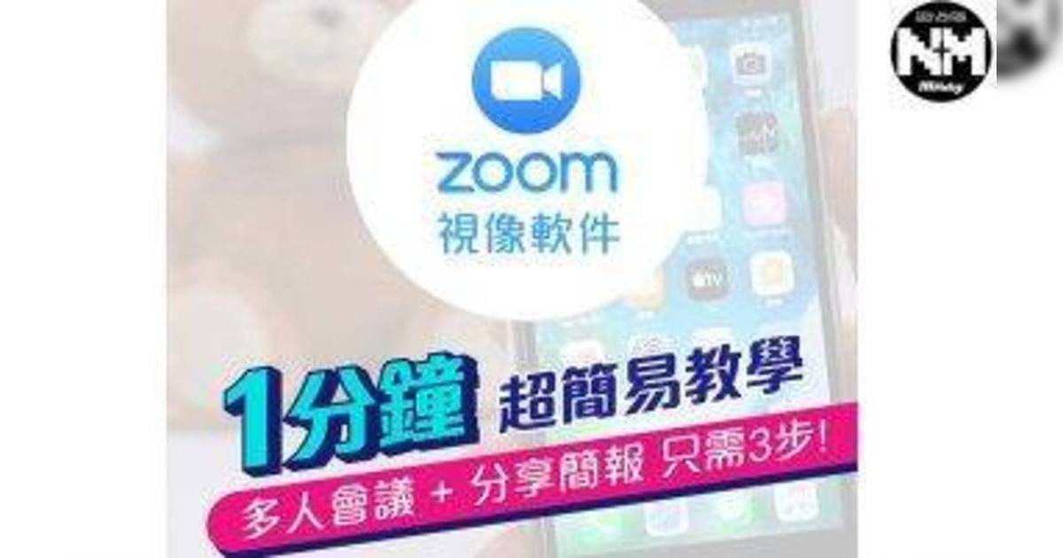 ZOOM教學｜簡單3個步驟！即可多人會議+分享畫面+PPT