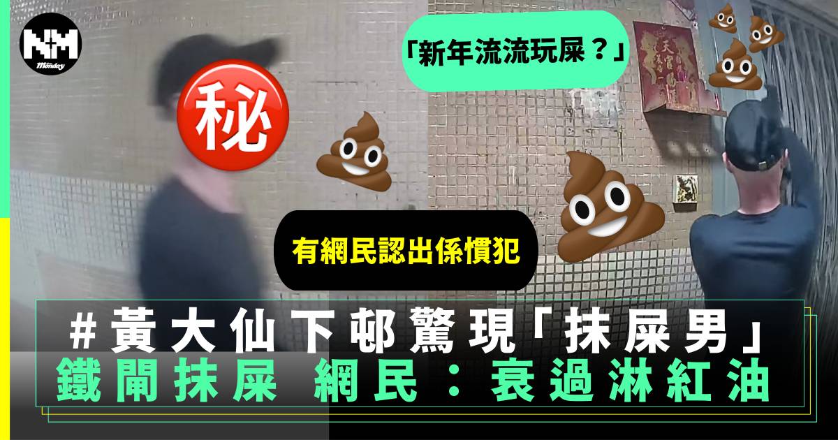 黃大仙下邨核突怪客鐵閘抹屎 網民怒斥：衰過淋紅油