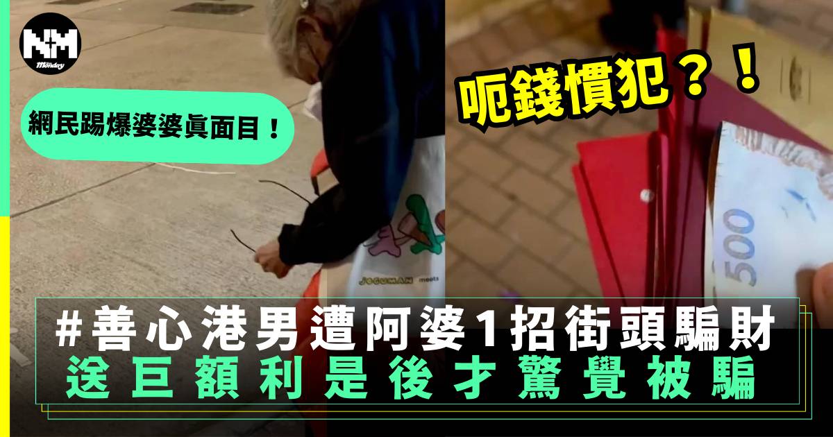 深水埗阿婆1招令港男送巨額利是 事後驚覺被騙欲哭無淚 網民揭露真面目