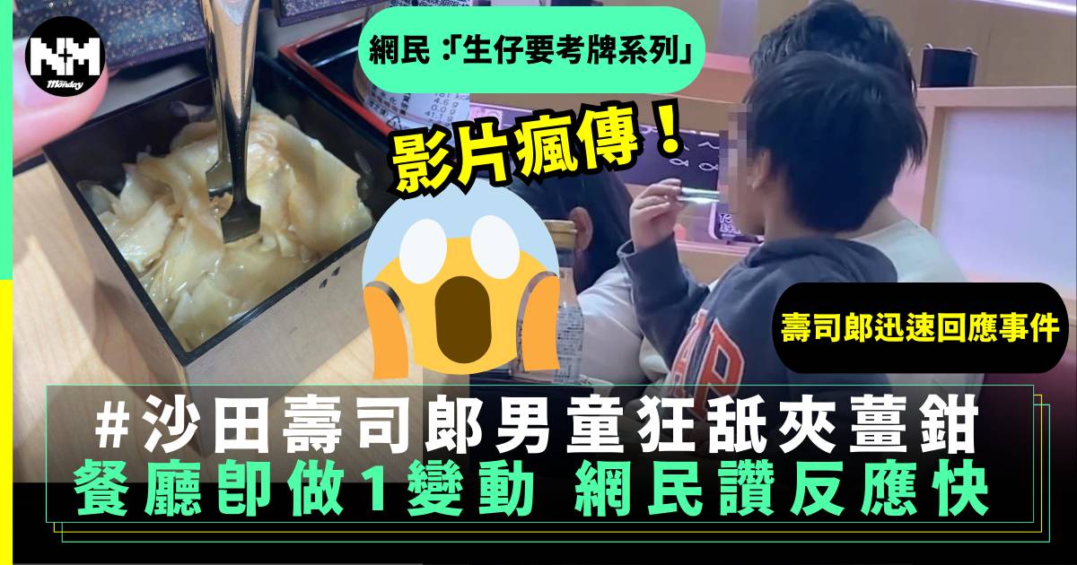 沙田壽司郎男童狂舐夾薑鉗？店鋪即做1變動 網民讚反應快