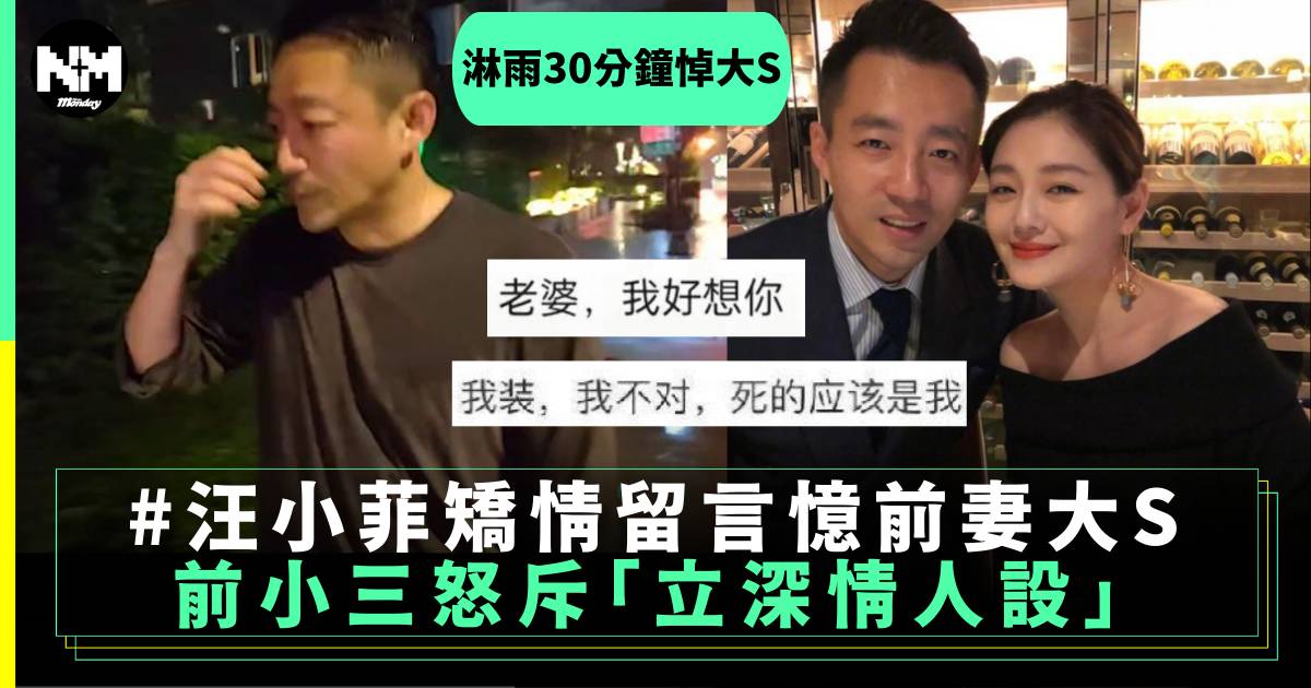 汪小菲矯情留言憶前妻 前小三發千字文譴責：所有苦難都是他帶來