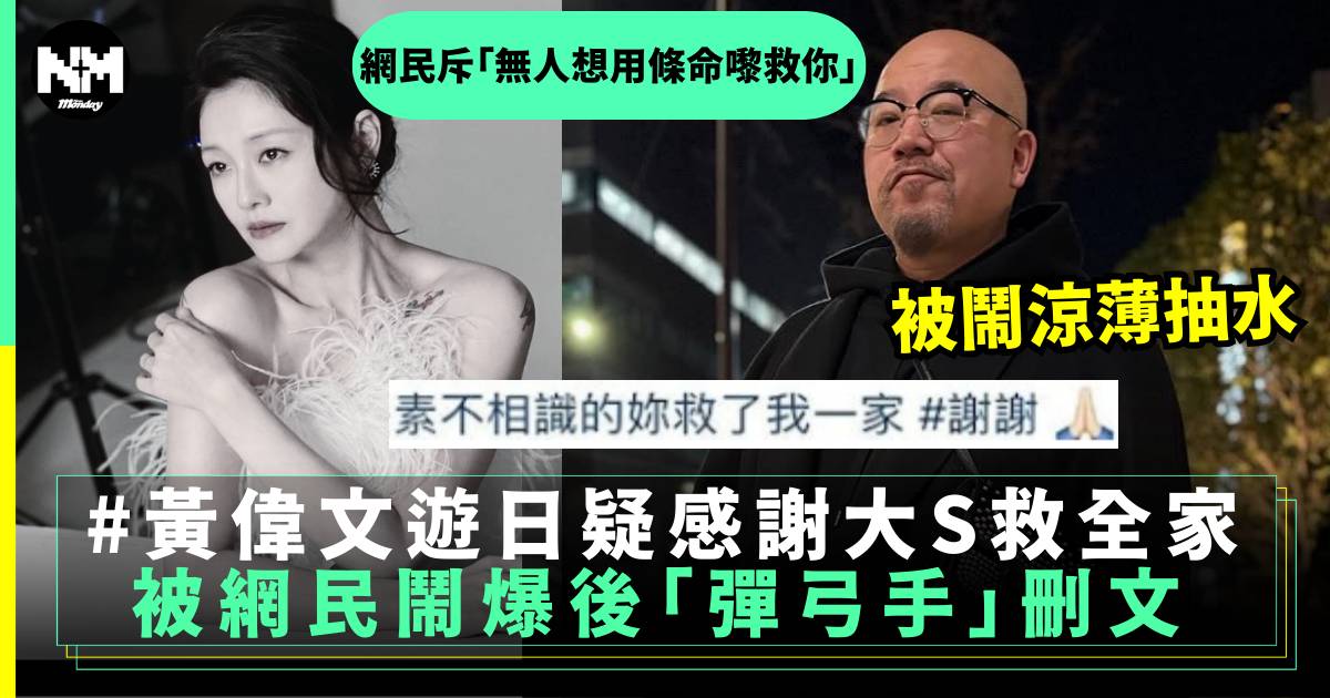黃偉文遊日言論被鬧爆涼薄 12字疑抽水大S「彈弓手」刪文
