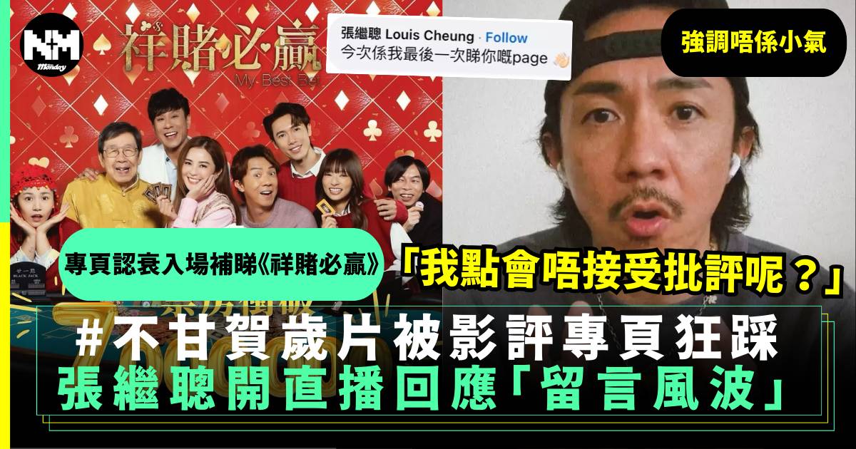 張繼聰親自落場反擊鬧爆影評專頁開地圖炮  版主認衰入場補撐《祥賭必贏》