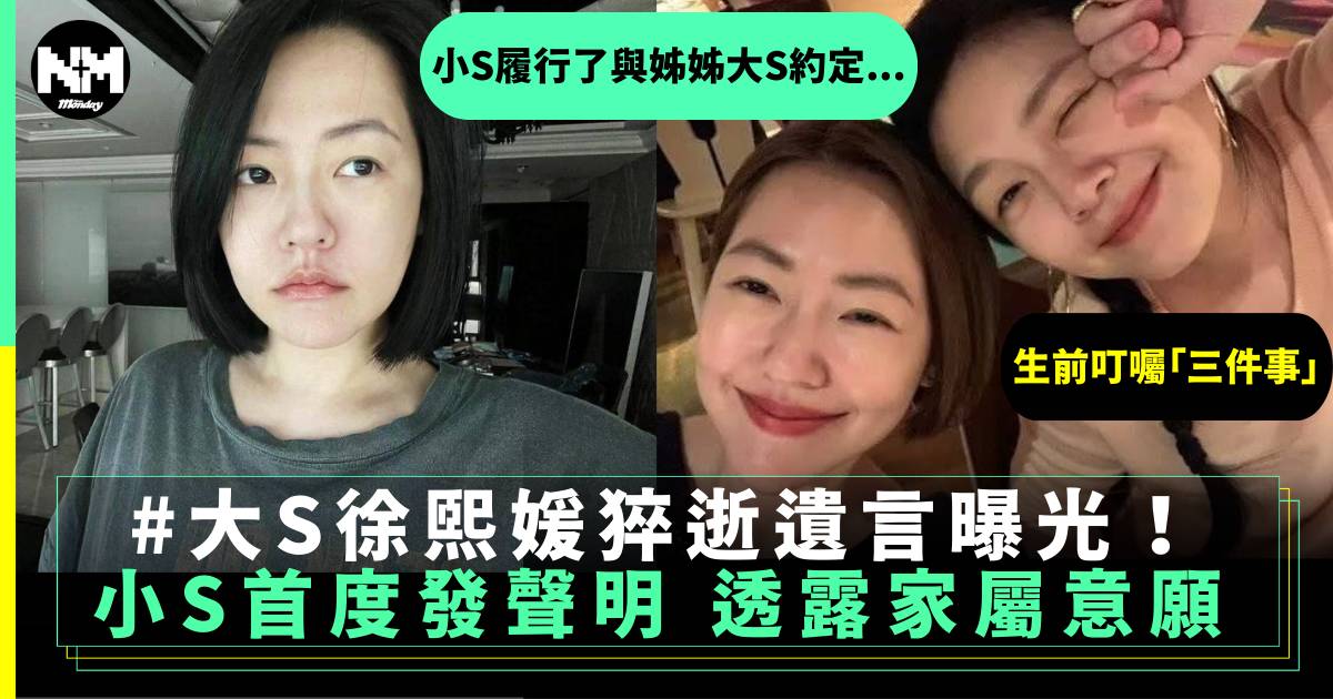 大S徐熙媛猝逝遺言曝光 小S打破沉默發聲明 兩姊妹約定令人心酸
