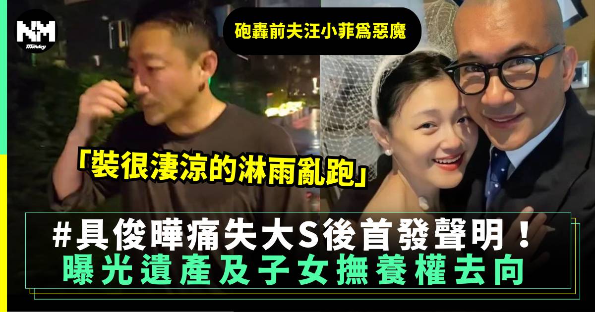 大S離世︱具俊曄喪妻後發表聲明 砲轟汪小菲 財產繼承及子女撫養權去向曝光