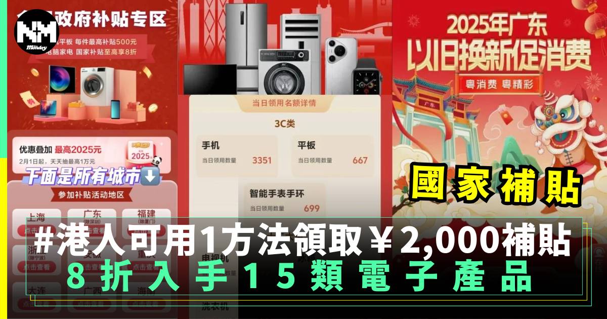 國家補貼｜港人可用1方法領取￥2,000補貼 8折入手15類電子產品