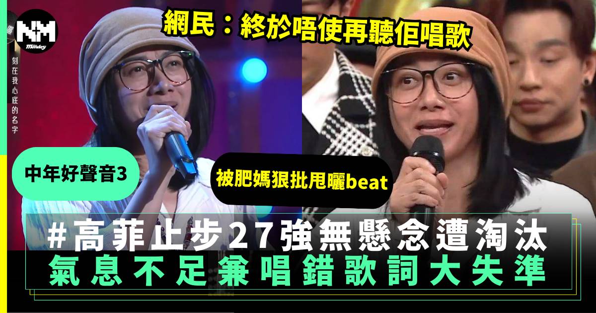 中年好聲音3｜46歲高菲出局 唱錯歌詞大失準 網民：foul得好