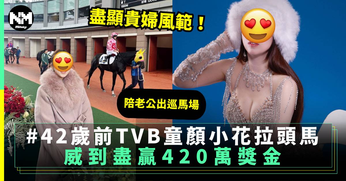 42歲TVB童顏女神拉頭馬 威到盡贏420萬獎金 貴婦生活惹人羨慕