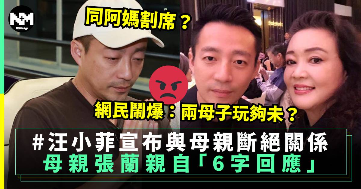 汪小菲突宣布與母親斷絕關係 網民鬧爆：佢兩母子玩夠未？