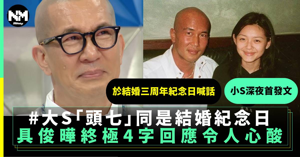 大S頭七同是結婚紀念日 老公具俊曄4字終極回應一字一淚