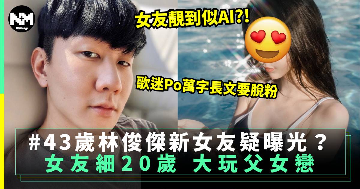 43歲林俊傑細20歲新女友疑似曝光 粉絲反應兩極：父女戀也不行嗎