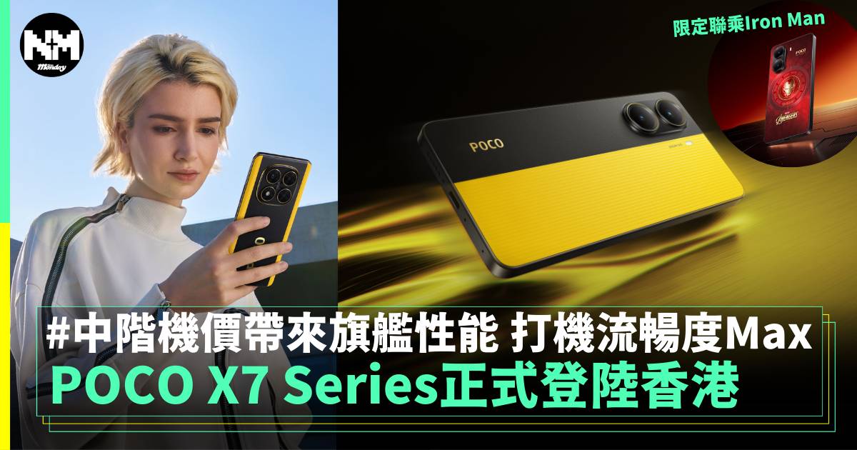 POCO X7 Series正式登場 超流暢手機遊戲體驗！