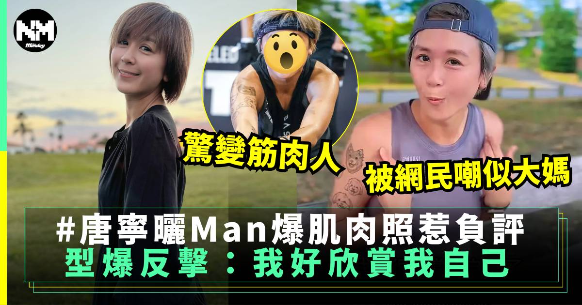 43歲唐寧曬肌惹負評 新形象被嘲似大媽 型爆反擊：我好欣賞我自己