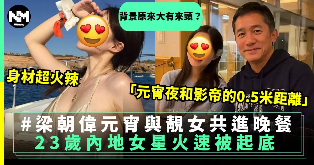 梁朝偉元宵孖靚女共進晚餐 23歲火辣網紅起底原來大有來頭