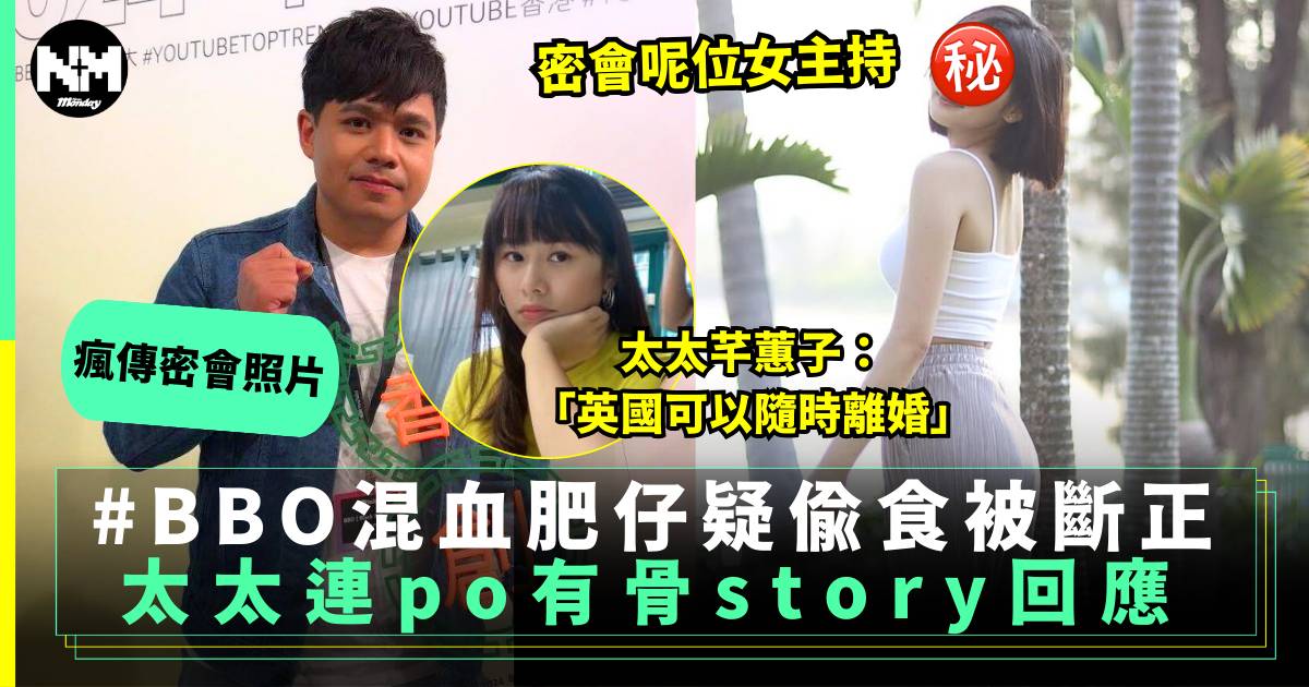 YouTuber混血肥仔疑偷食女主持斷正 太太連po有骨story回應