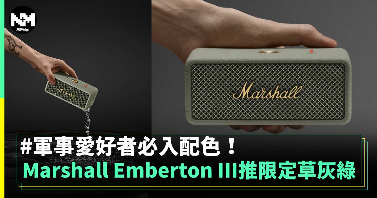 Marshall經典Emberton III推限定草灰綠色 軍事愛好者必入！