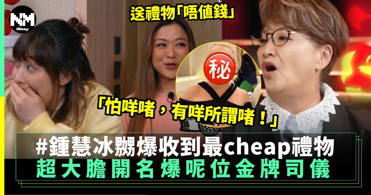 鍾慧冰嬲爆稱初七人日收最cheap禮物 超大膽開名原來係呢位金牌司儀