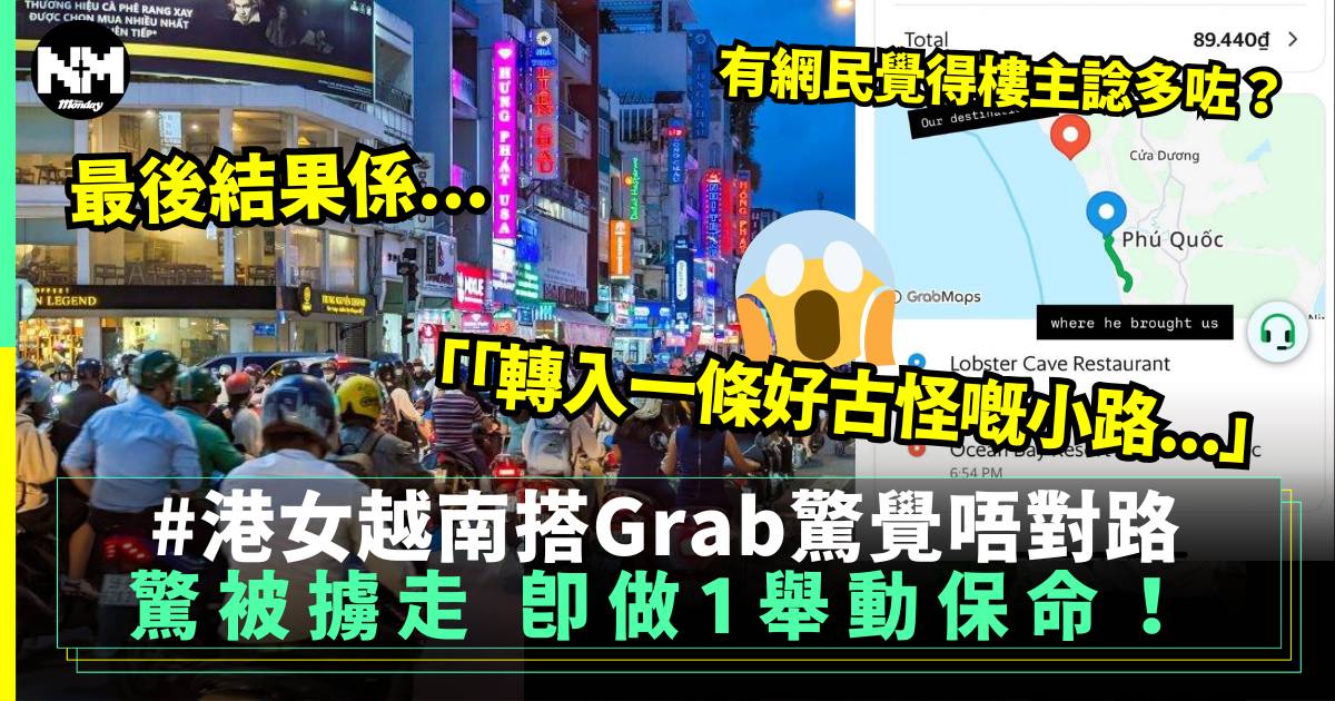 港女遊越南搭Grab 驚見司機行反方向入小路驚被擄走 最終咁樣做保命！