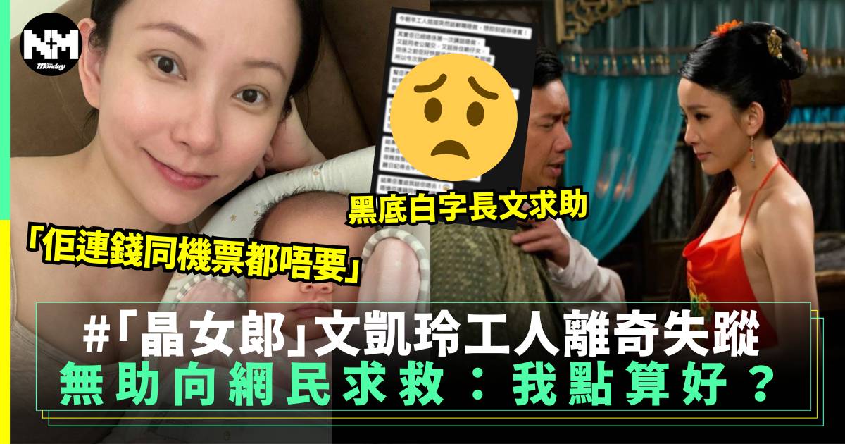 晶女郎文凱玲工人突然走佬  網上無奈求助：佢連錢同機票都唔要