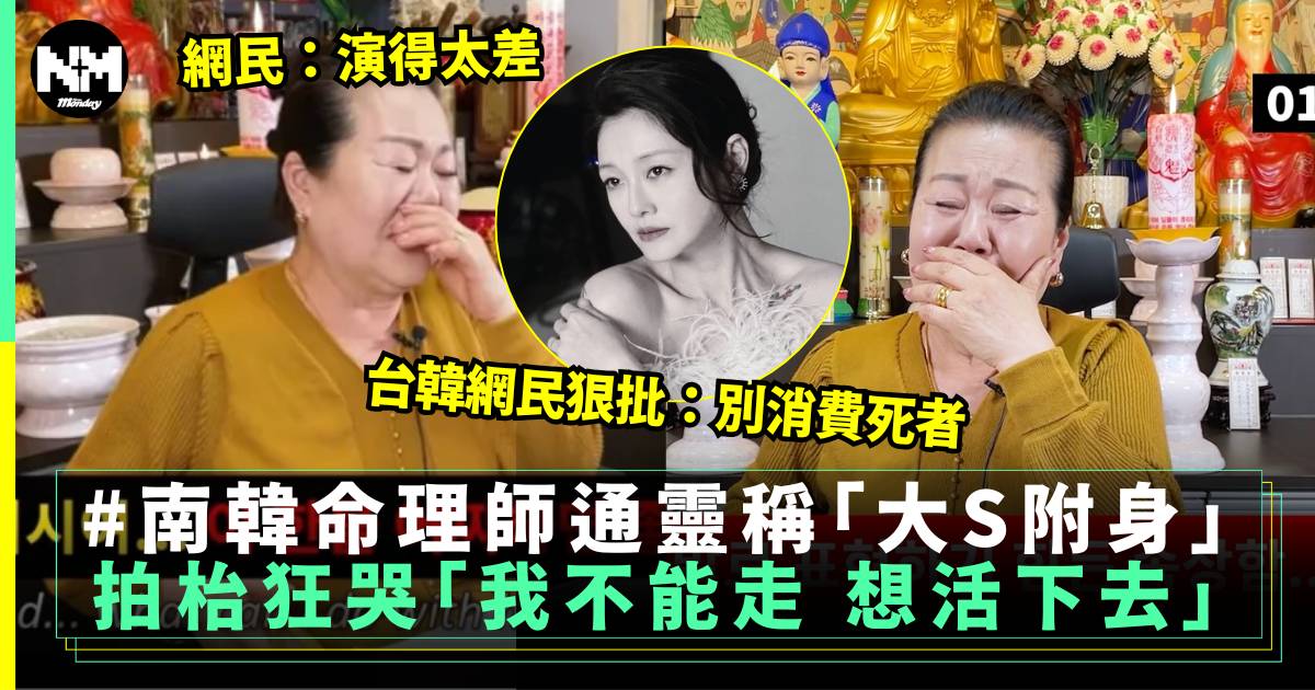南韓命理師直播通靈 聲稱被大S附身拍枱嚎哭「我想活下去」遭痛批：消費死者