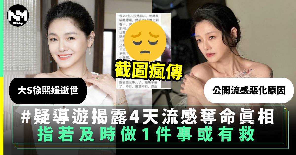大S徐熙媛逝世｜瘋傳導遊揭露4天奪命真相 若有做1件事或有救
