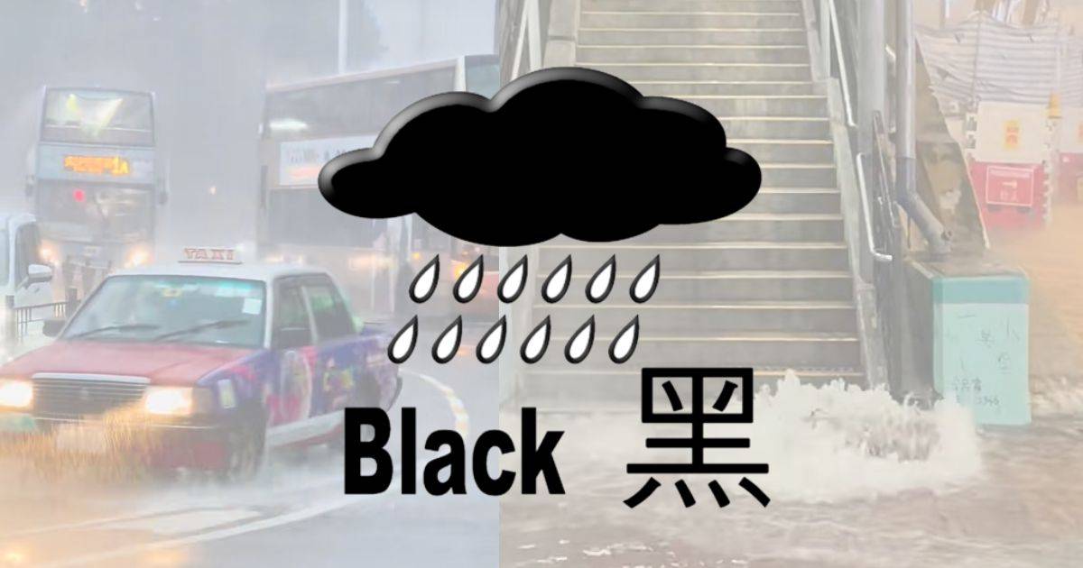 黑色暴雨警告信號傍晚6時35分生效 出門外遊安全指南