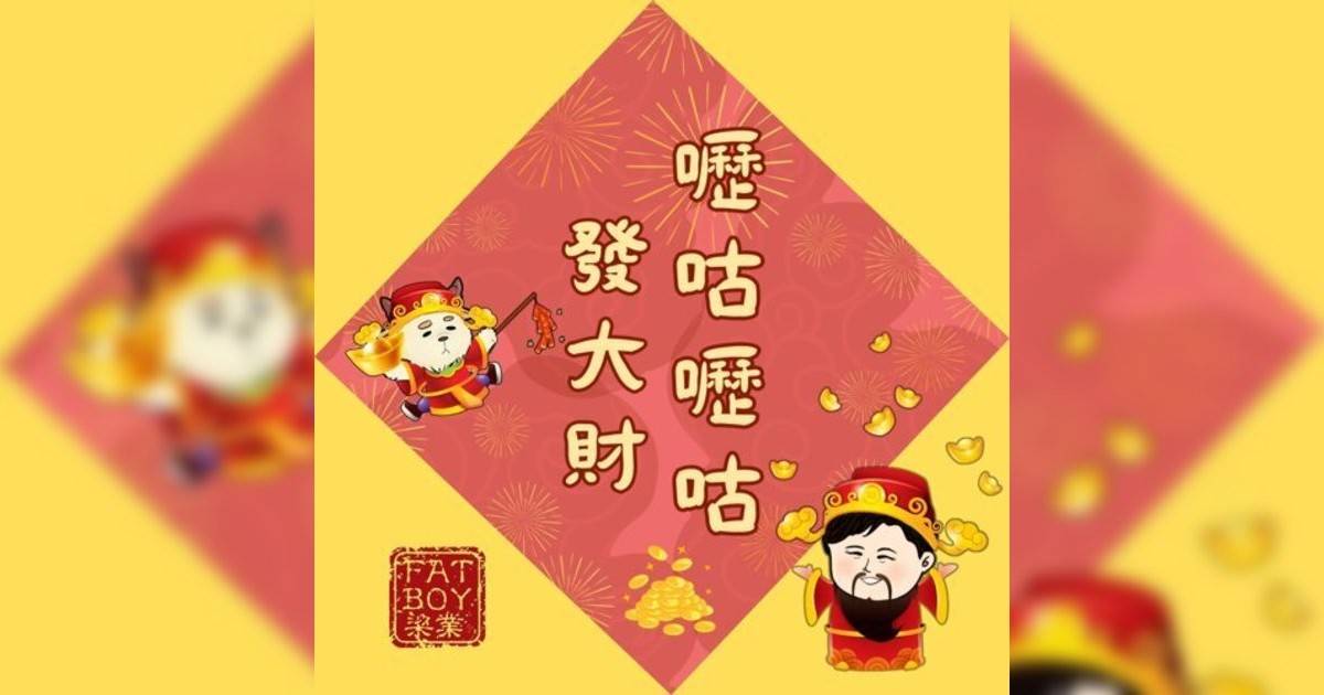 Fatboy新歌《嚦咕嚦咕發大財》｜歌詞＋新歌試聽及Fatboy熱門歌曲推薦