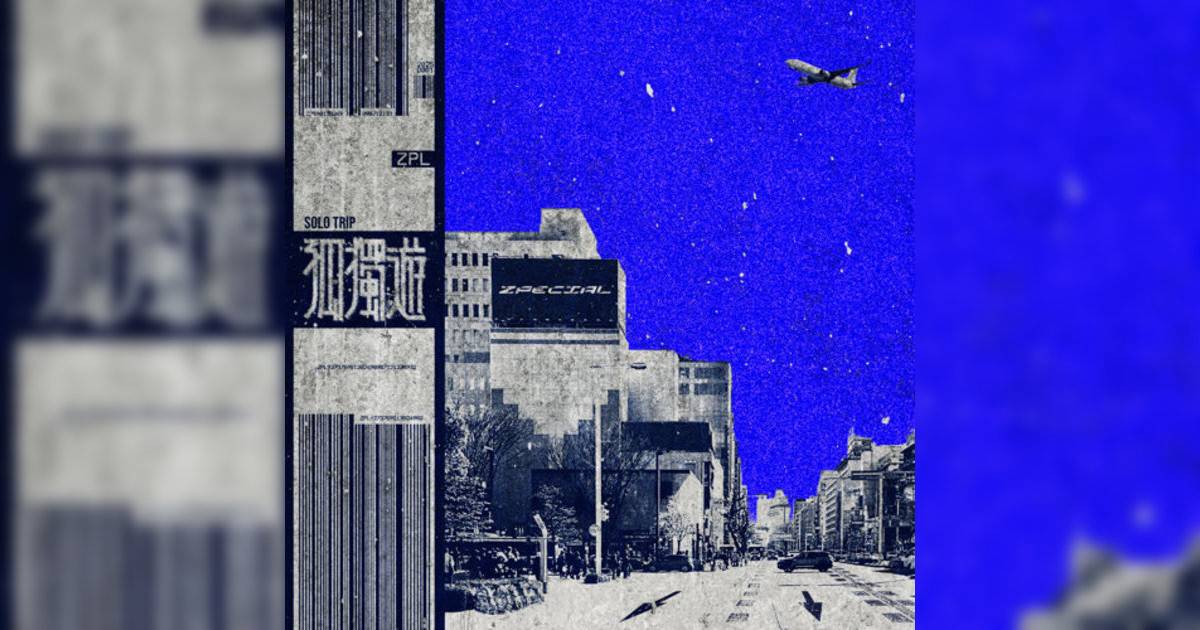 Zpecial新歌《孤獨遊》｜歌詞＋新歌試聽及Zpecial熱門歌曲推薦