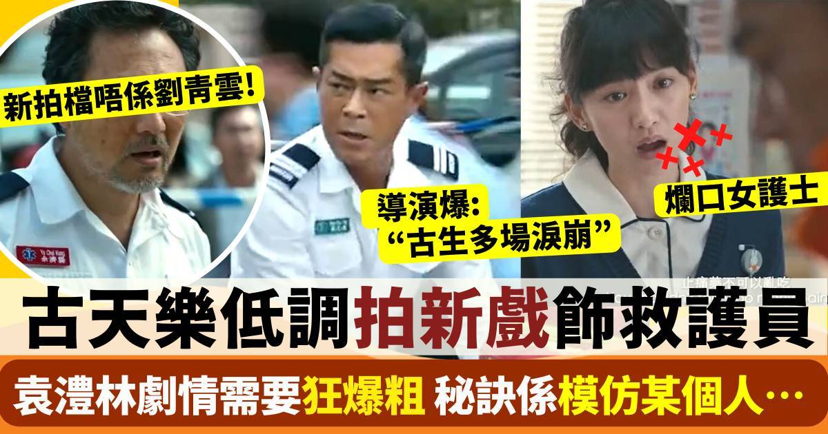 送院途中｜古天樂飾救護員多場喊戲超感動 入圍烏甸尼影展5月1日公映