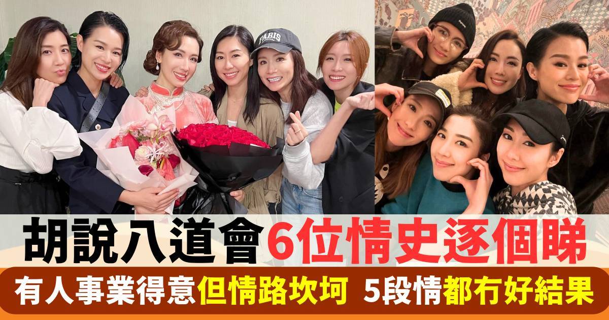 胡杏兒結婚N年老公驚爆出軌 盤點胡說八道會6位情史 最靚花旦情路最坎坷