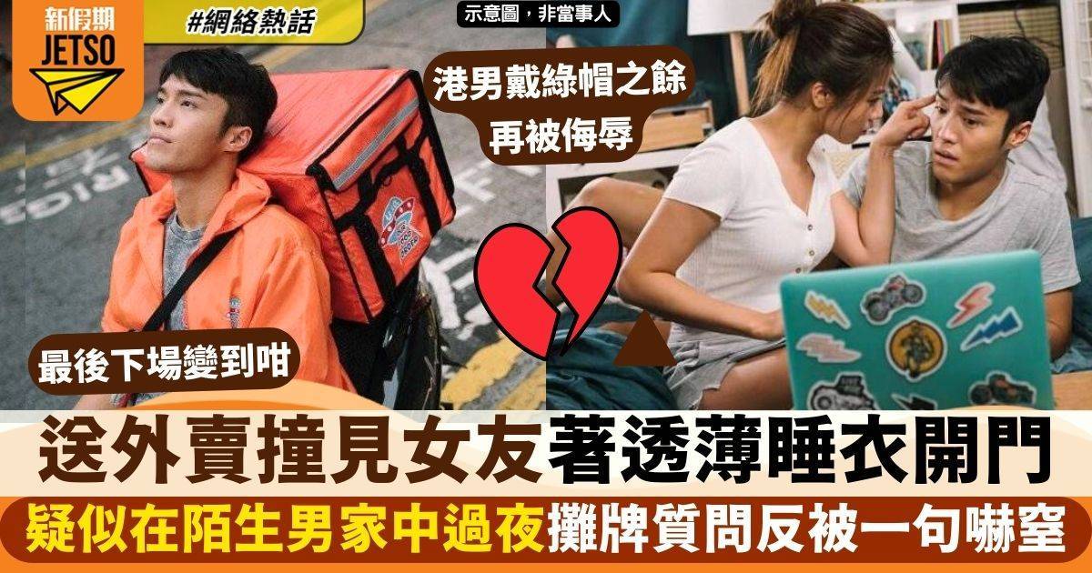 送外賣驚見女友出現陌生男人家疑過完夜　攤牌時竟反客為主：超厚面皮