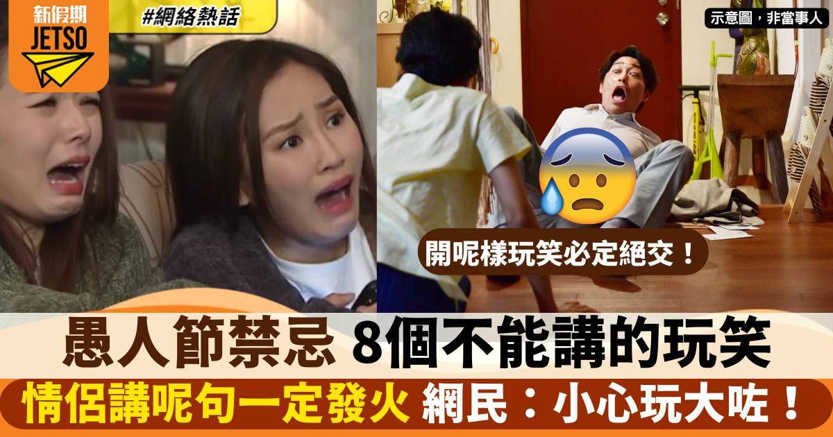 愚人節禁忌！8個不能講玩笑 情侶講呢句一定發火 網民：小心玩大咗！