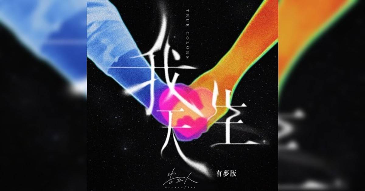 告五人 (AccuseFive)新歌《我天生 – 有夢版》｜歌詞＋新歌試聽及告五人 (AccuseFive)熱門歌曲推薦
