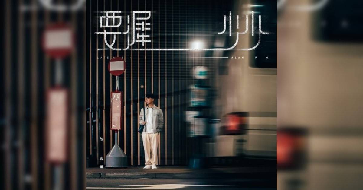 布志綸 (Alan Po)新歌《要遲少少》｜歌詞＋新歌試聽及布志綸 (Alan Po)熱門歌曲推薦