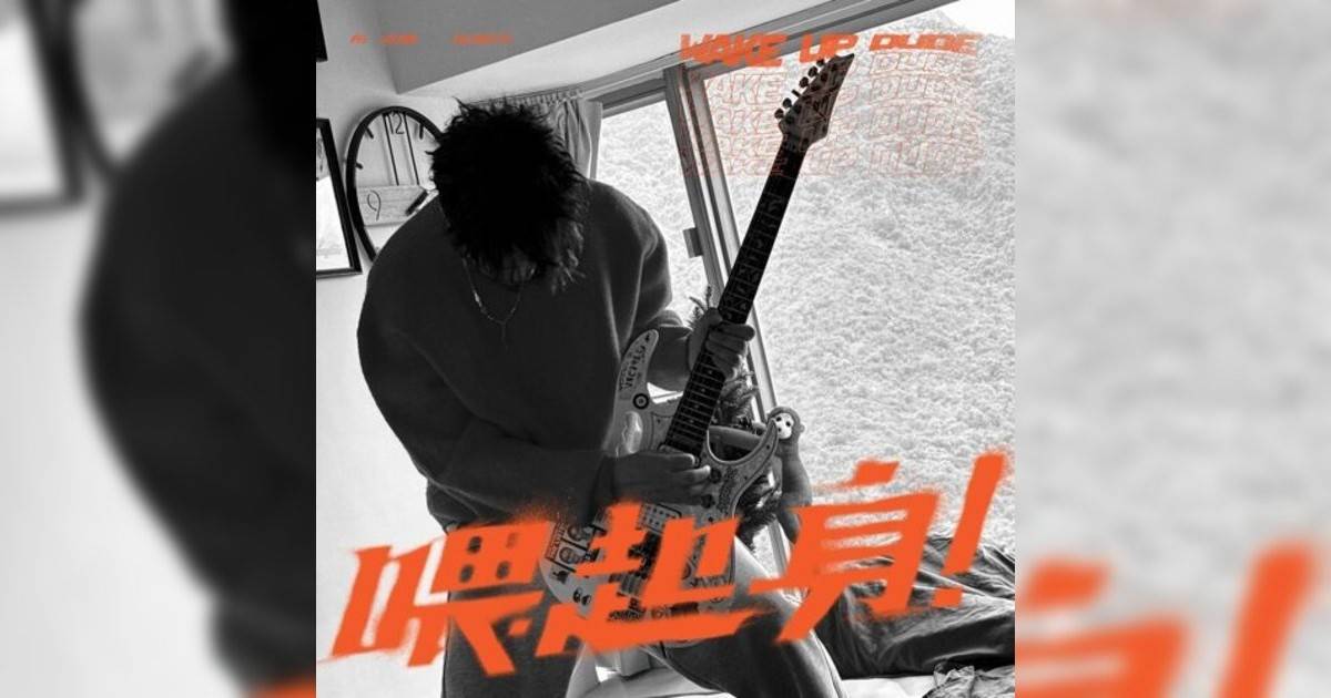 布志綸 (Alan Po)新歌《喂起身！》｜歌詞＋新歌試聽及布志綸 (Alan Po)熱門歌曲推薦