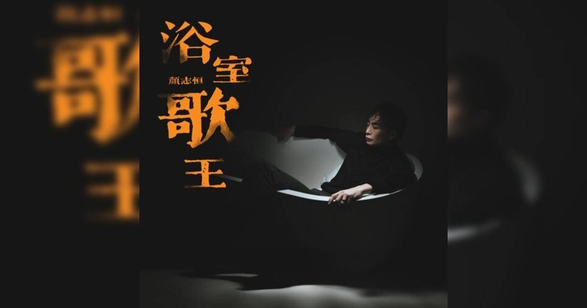 顏志恒 (Benson Ngan)新歌《浴室歌王》｜歌詞＋新歌試聽及顏志恒 (Benson Ngan)熱門歌曲推薦