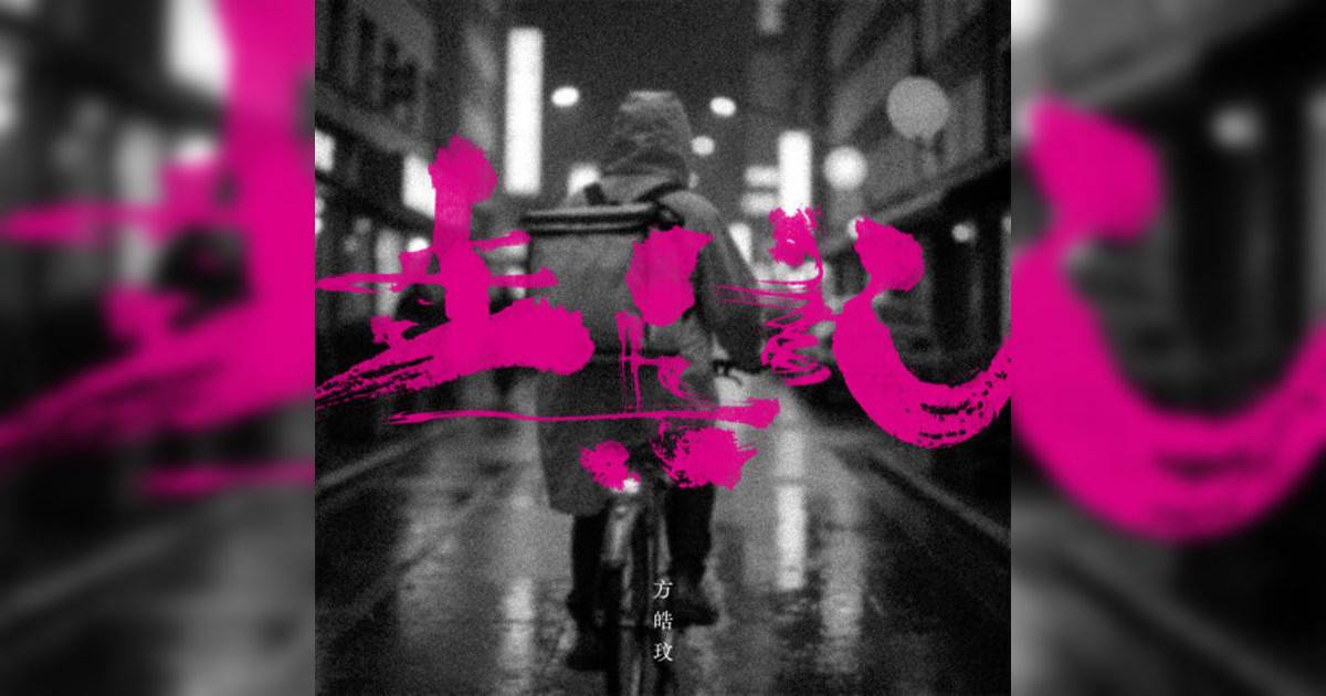 方皓玟 (Charmaine Fong)新歌《步兵記》｜歌詞＋新歌試聽及方皓玟 (Charmaine Fong)熱門歌曲推薦