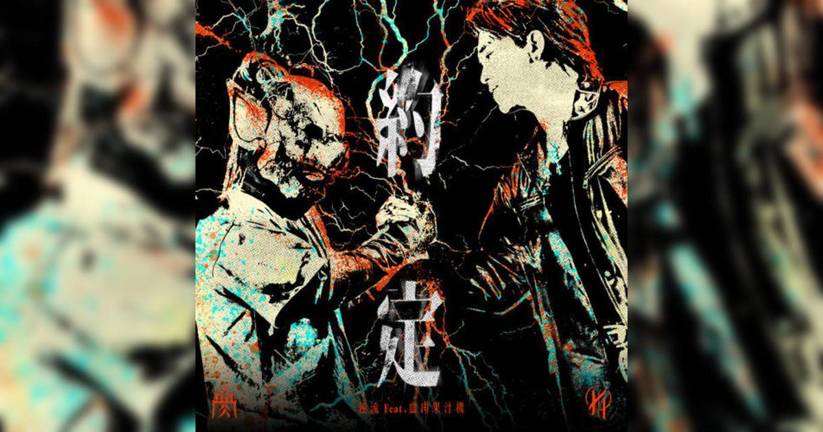 逆流, 血肉果汁機新歌《約定 feat. 血肉果汁機》｜歌詞＋新歌試聽及逆流, 血肉果汁機熱門歌曲推薦