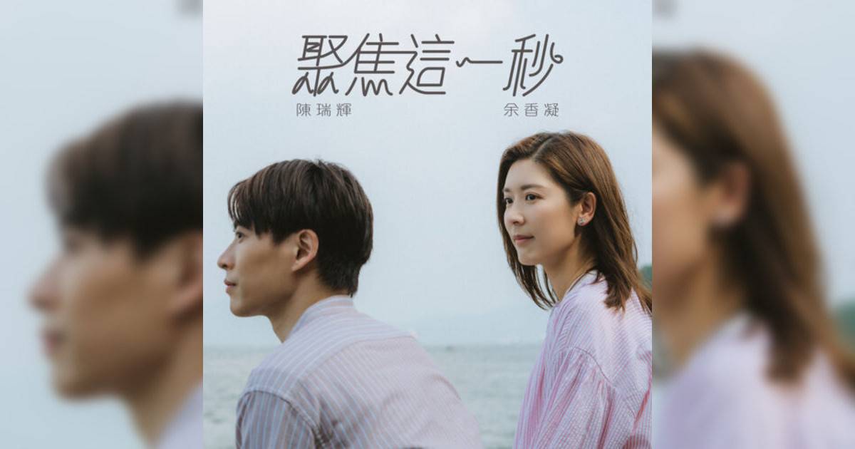 余香凝, 陳瑞輝 Frankie Chan新歌《聚焦這一秒 (ViuTV劇集《麻甩媽咪》主題曲）》｜歌詞＋新歌試聽及余香凝, 陳瑞輝 Frankie Chan熱門歌曲推薦