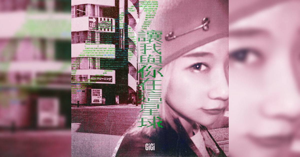 張蔓姿 (Gigi)新歌《讓我與你在這星球》｜歌詞＋新歌試聽及張蔓姿 (Gigi)熱門歌曲推薦