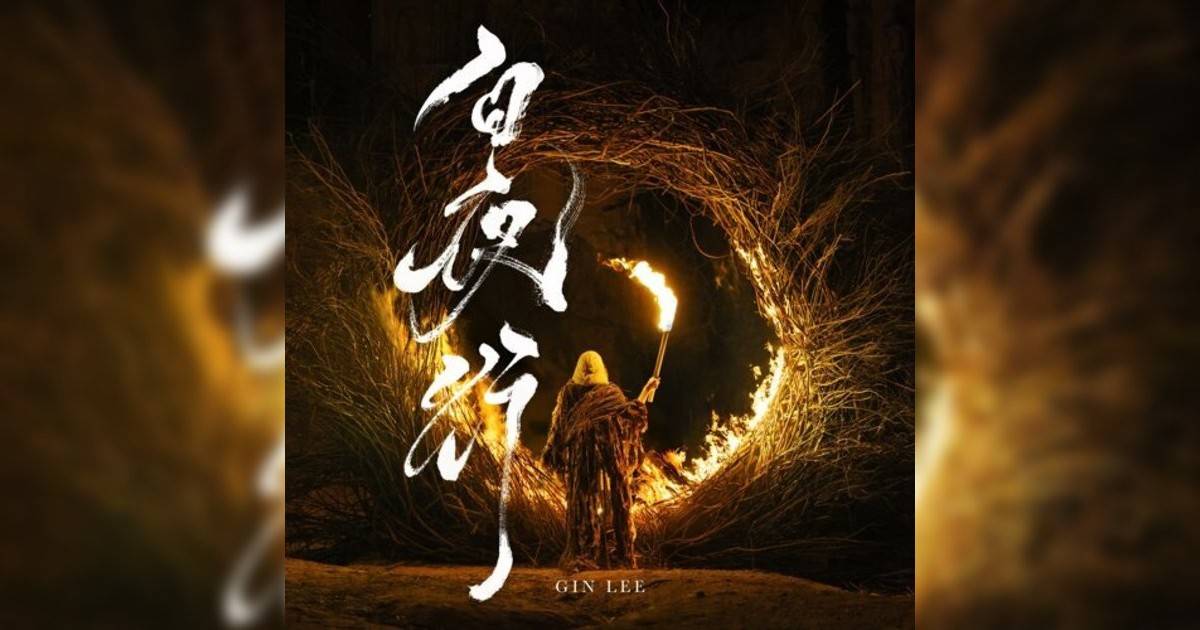 李幸倪 (Gin Lee)新歌《李幸倪》｜歌詞＋新歌試聽及李幸倪 (Gin Lee)熱門歌曲推薦