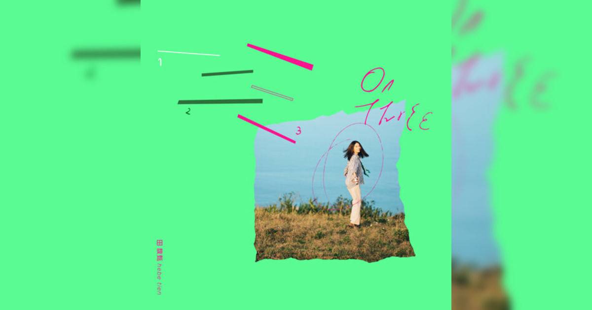 田馥甄 (Hebe)新歌《一二三》｜歌詞＋新歌試聽及田馥甄 (Hebe)熱門歌曲推薦