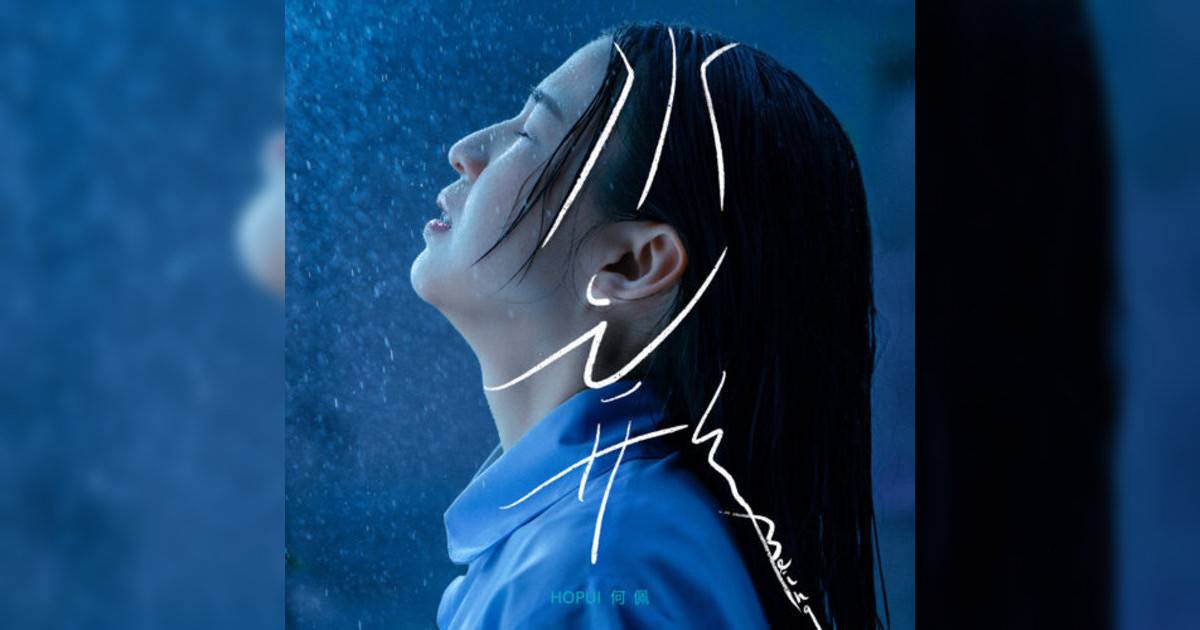 何佩 (HOPUI)新歌《水之形》｜歌詞＋新歌試聽及何佩 (HOPUI)熱門歌曲推薦